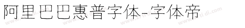 阿里巴巴惠普字体字体转换