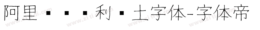 阿里汉仪顺利热土字体字体转换