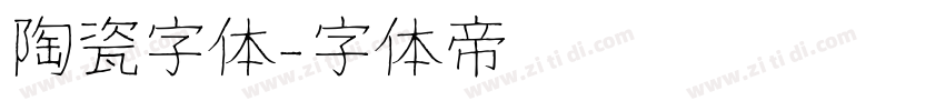 陶瓷字体字体转换