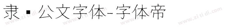 隶书公文字体字体转换