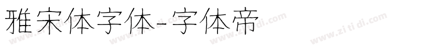 雅宋体字体字体转换