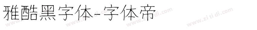 雅酷黑字体字体转换