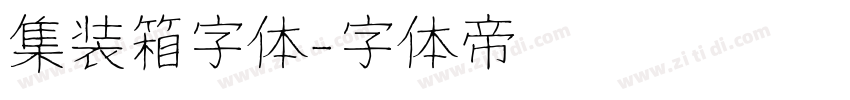 集装箱字体字体转换