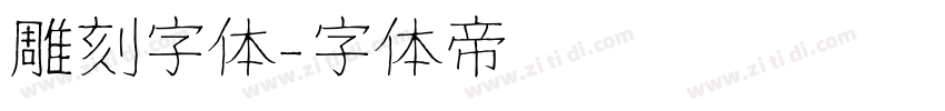 雕刻字体字体转换