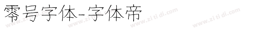 零号字体字体转换
