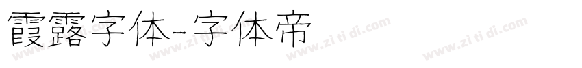 霞露字体字体转换
