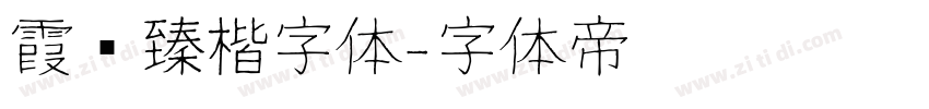 霞鹜臻楷字体字体转换