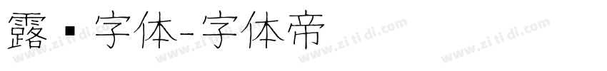 露鹜字体字体转换