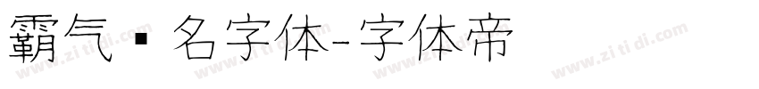 霸气签名字体字体转换
