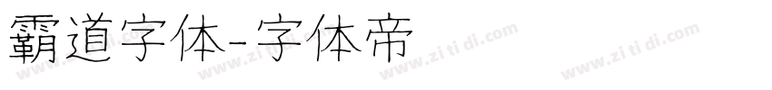 霸道字体字体转换