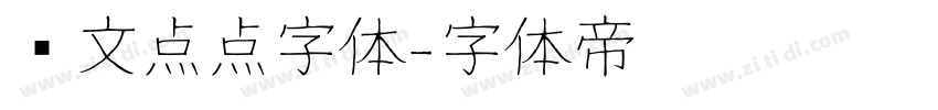 韩文点点字体字体转换