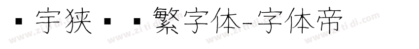 顾宇狭义简繁字体字体转换