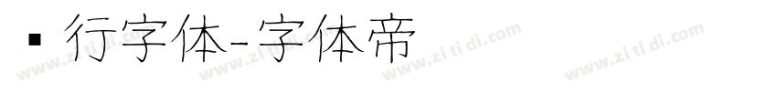 风行字体字体转换