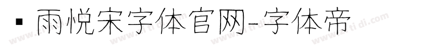 风雨悦宋字体官网字体转换