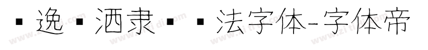 飘逸潇洒隶书书法字体字体转换