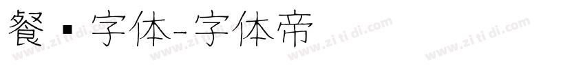餐饮字体字体转换