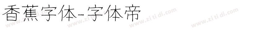 香蕉字体字体转换