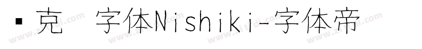 马克笔字体Nishiki字体转换