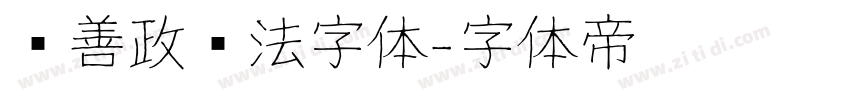 马善政书法字体字体转换