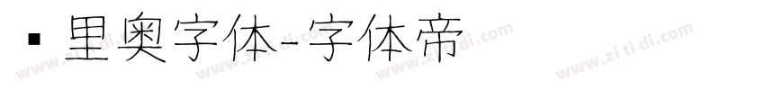 马里奥字体字体转换