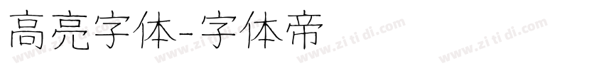 高亮字体字体转换