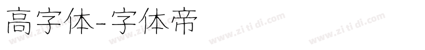 高字体字体转换