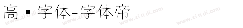 高级字体字体转换