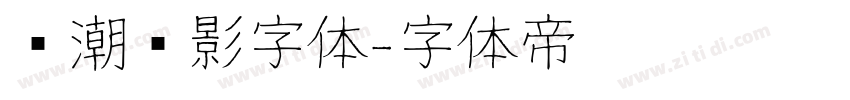 鲸潮电影字体字体转换
