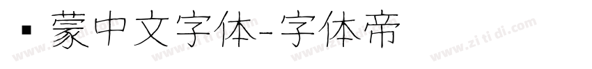 鸿蒙中文字体字体转换