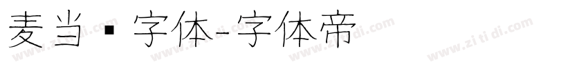 麦当劳字体字体转换