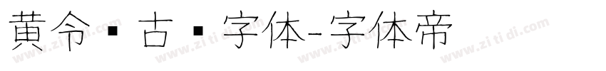 黄令东古风字体字体转换