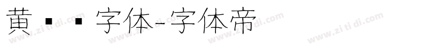 黄凯华字体字体转换