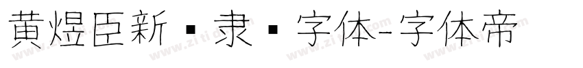 黄煜臣新风隶书字体字体转换