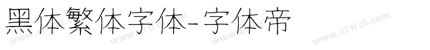 黑体繁体字体字体转换