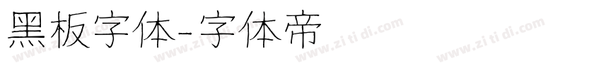 黑板字体字体转换