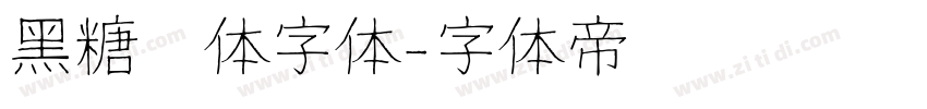 黑糖糕体字体字体转换