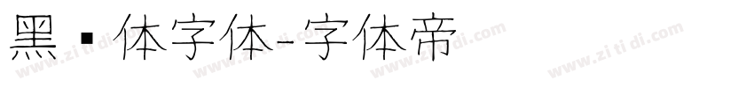 黑综体字体字体转换