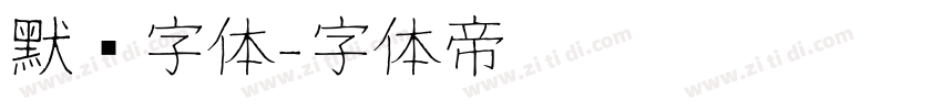 默认字体字体转换