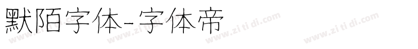 默陌字体字体转换