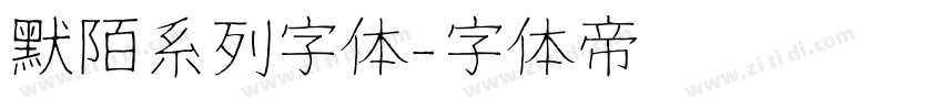 默陌系列字体字体转换