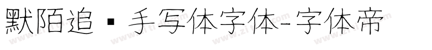 默陌追风手写体字体字体转换