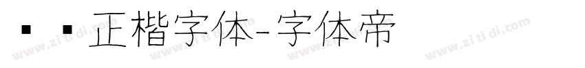 龙飞正楷字体字体转换