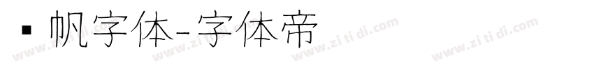 龚帆字体字体转换