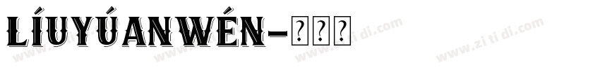 LíuYúanWén字体转换