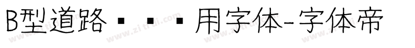 B型道路标识专用字体字体转换