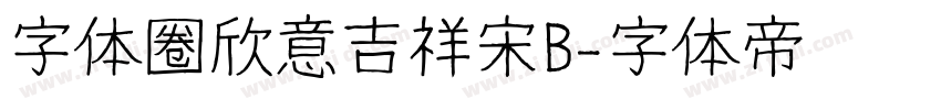 字体圈欣意吉祥宋B字体转换