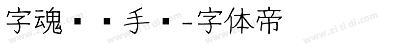 字魂凤鸣手书字体转换