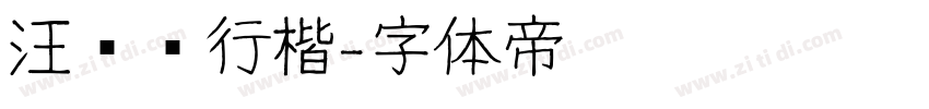 汪钟鸣行楷字体转换