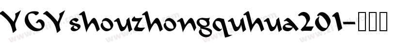 YGYshouzhongquhua201字体转换