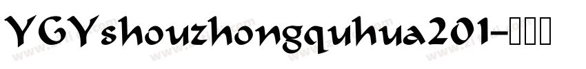 YGYshouzhongquhua201字体转换